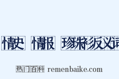 情史·情报·珍珠衫反义词是什么意思的图片